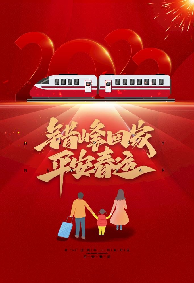 春运图片(3543x5315)psd模版下载