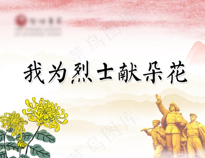 我为烈士献朵花 清明节 烈士图片