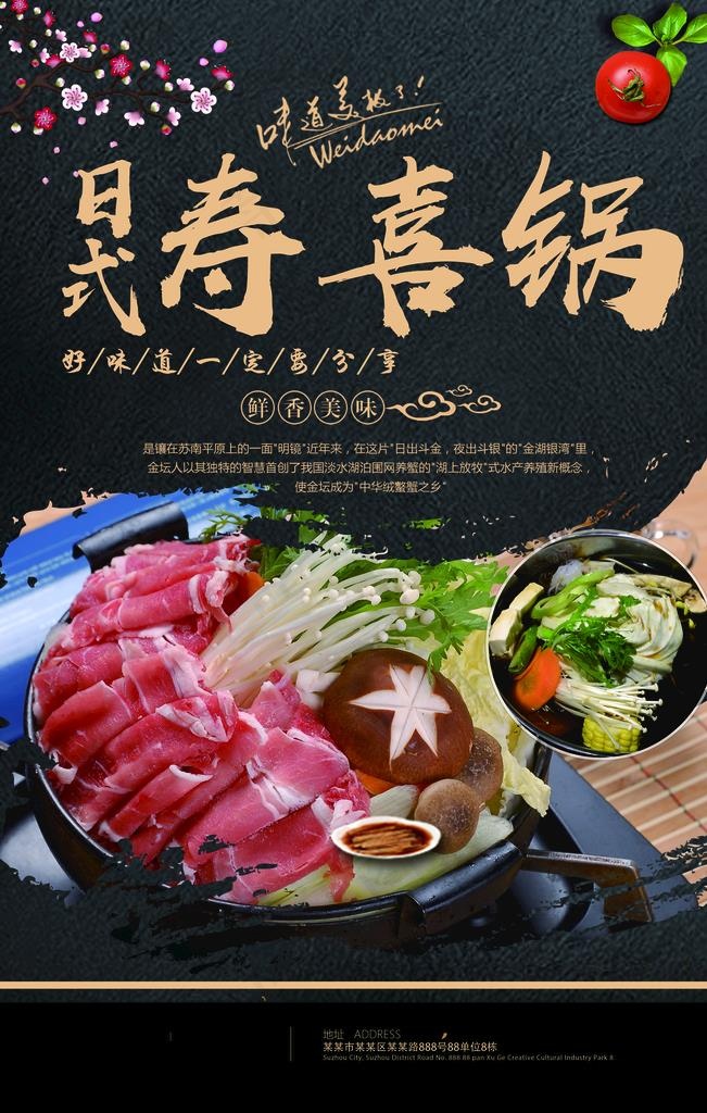 寿喜锅海报图片(3543x5315)psd模版下载