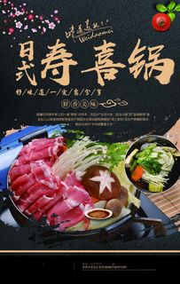 寿喜锅海报图片