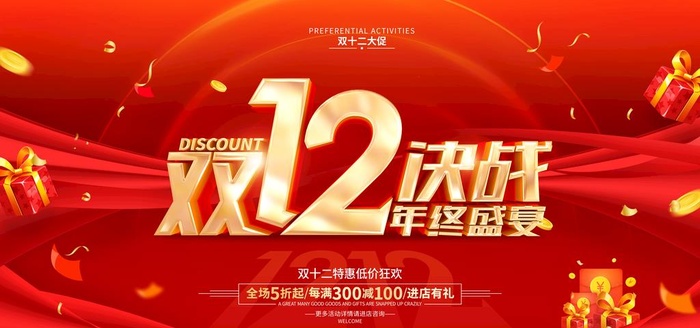红色简约双12促销广告活动宣传图片(7087x3543)psd模版下载
