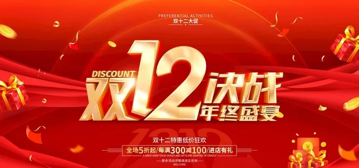 红色简约双12促销广告活动宣传图片(7087x3543)psd模版下载