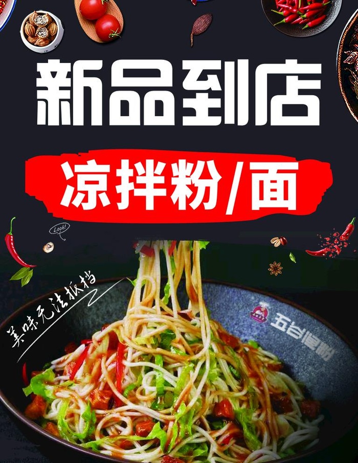凉拌面图片