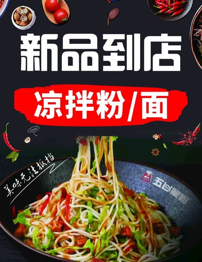 凉拌面图片(3543x4724)psd模版下载