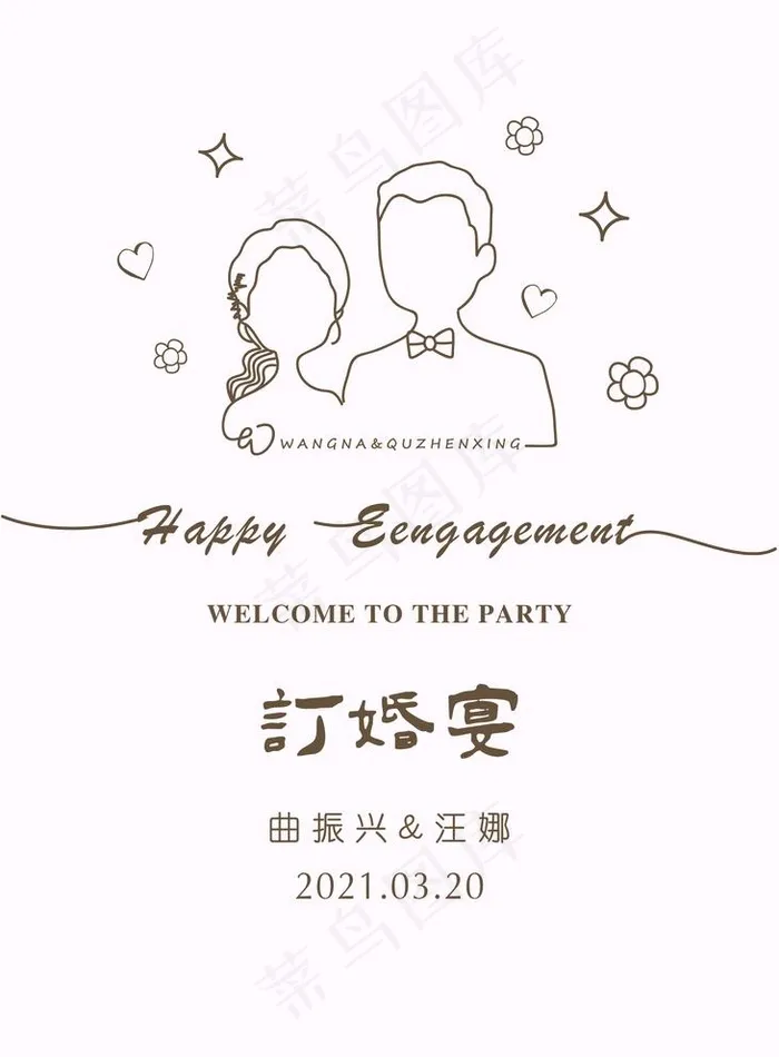 订婚迎宾水牌图片(5906x8268)psd模版下载