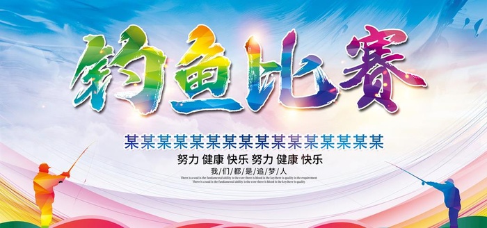 钓鱼比赛图片(8000x4000)psd模版下载