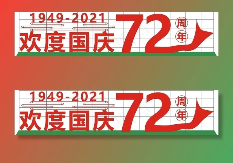 国庆节图片cdr矢量模版下载