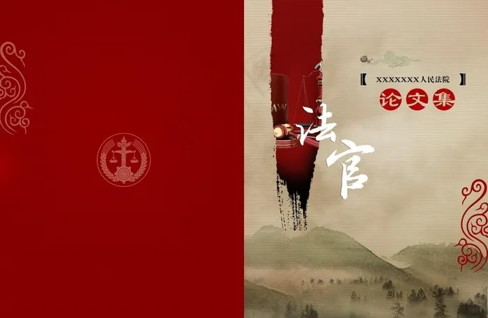 法官论文集图片psd模版下载