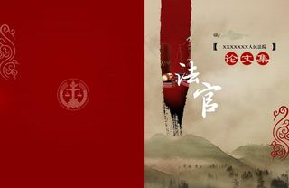 法官论文集图片