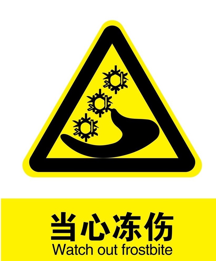 当心冻伤图片