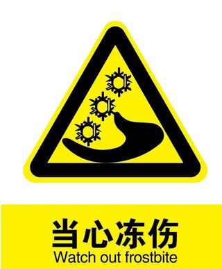 当心冻伤图片