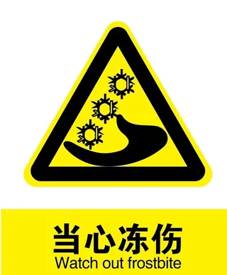 当心冻伤图片
