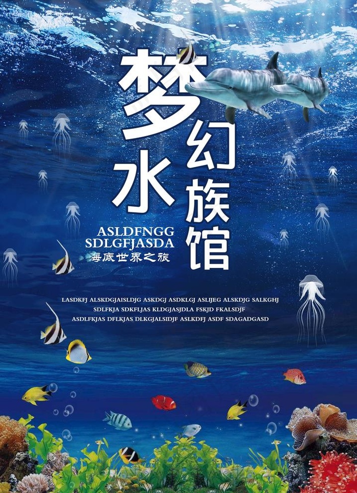 梦幻水族馆图片(2480x3543)psd模版下载