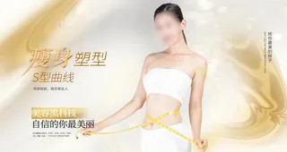 美容瘦身展板海报图片