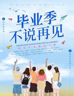 毕业季不说再见图片