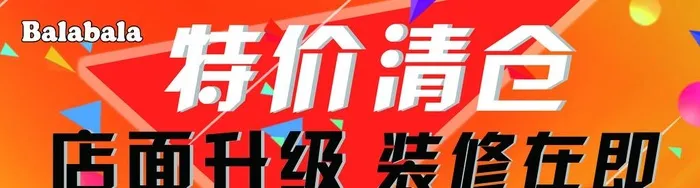 巴拉巴拉 特价清仓 店面升级图片