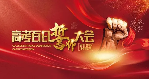 高考誓师大会图片