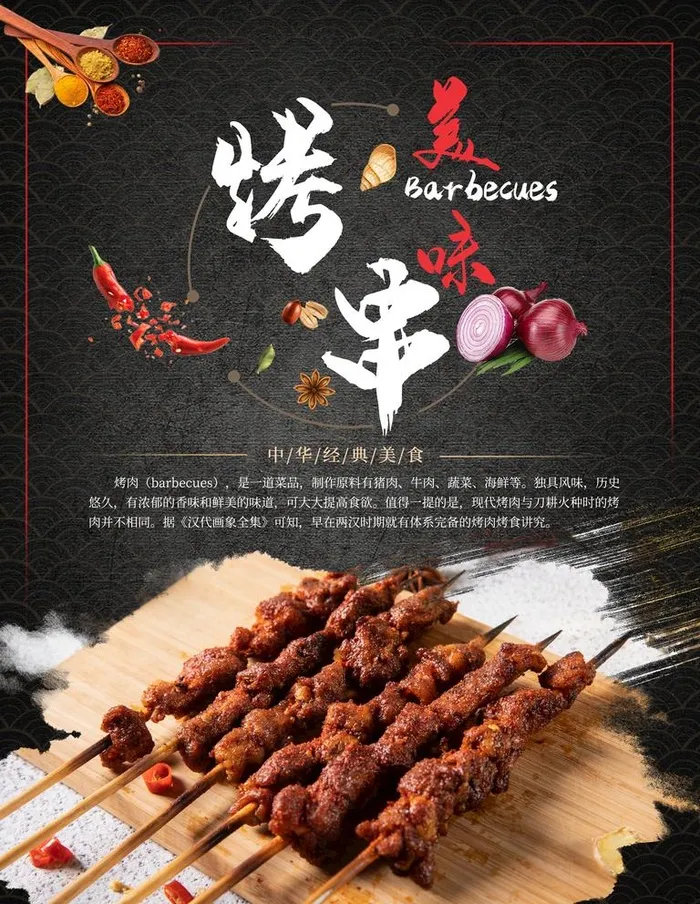 烤串图片(3543x4724)psd模版下载