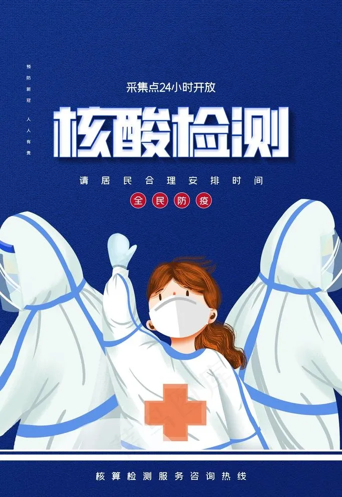 核酸检测图片psd模版下载