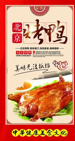 烤鸭展板图片