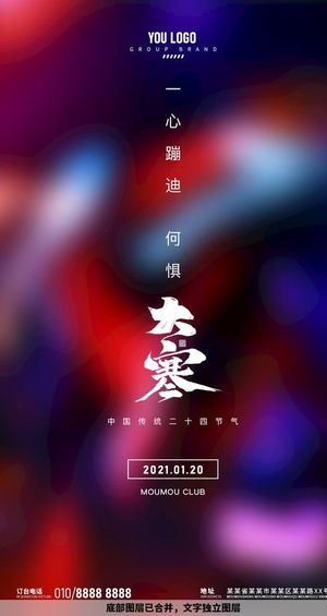 酒吧夜店节气大寒海报图片