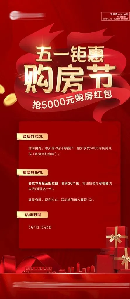地产五一钜惠海报单页图片(2318x4628)psd模版下载