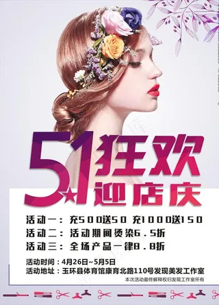 美发五一活动海报图片