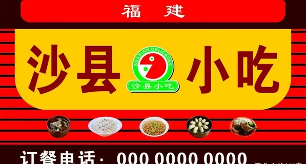 沙县小吃图片 沙县小吃图片