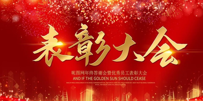 表彰大会图片