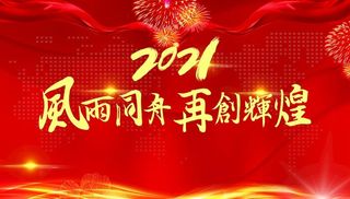 2021签到墙图片