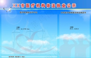 医疗机构依法执业公示栏图片