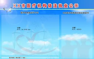 医疗机构依法执业公示栏图片