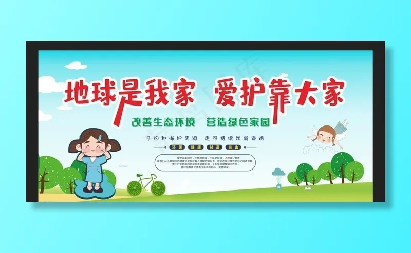 保护环境图片cdr矢量模版下载