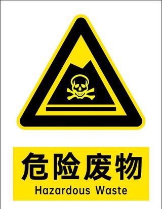 危险废物图片