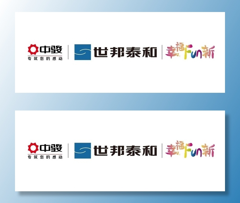 中骏 世邦泰和 幸福Fun新图片