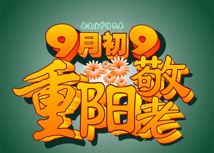 重阳节图片cdr矢量模版下载