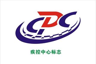 疾控中心图片