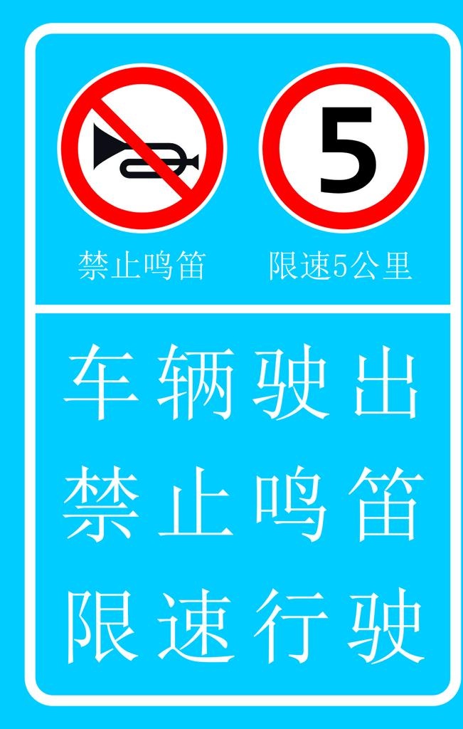 禁止鸣笛图片cdr矢量模版下载