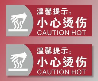 小心烫伤图片