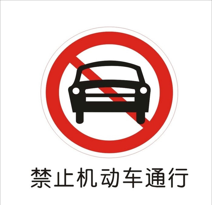 禁止机动车通行标准交通标志矢量图片cdr矢量模版下载