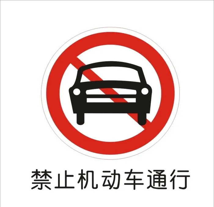 禁止机动车通行标准交通标志矢量图片cdr矢量模版下载