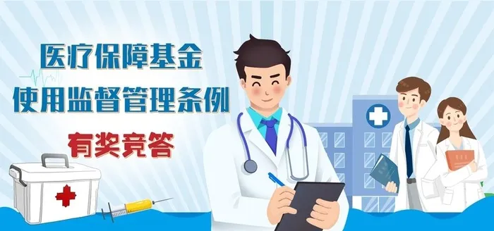 医保有奖竞答图片