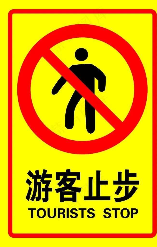游客止步图片psd模版下载