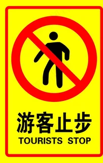 游客止步图片