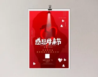 母亲节感恩海报图片