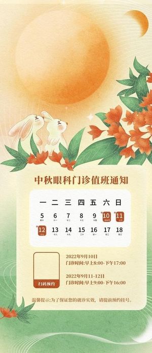 中秋门诊放假通知图片