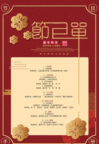 新年节目单图片
