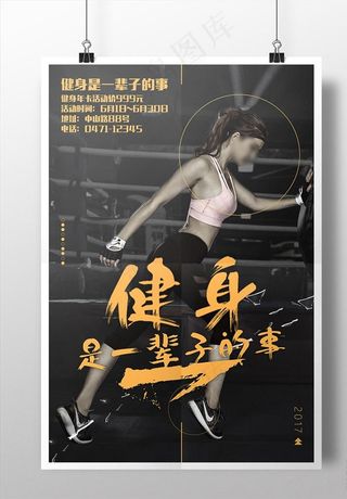 健身运动促销海报简约创意海报图片