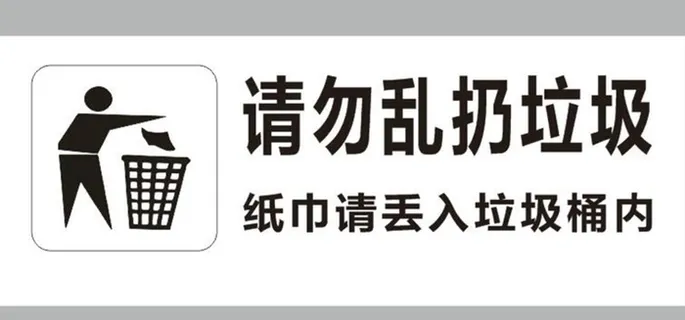 请勿乱扔垃圾 图片