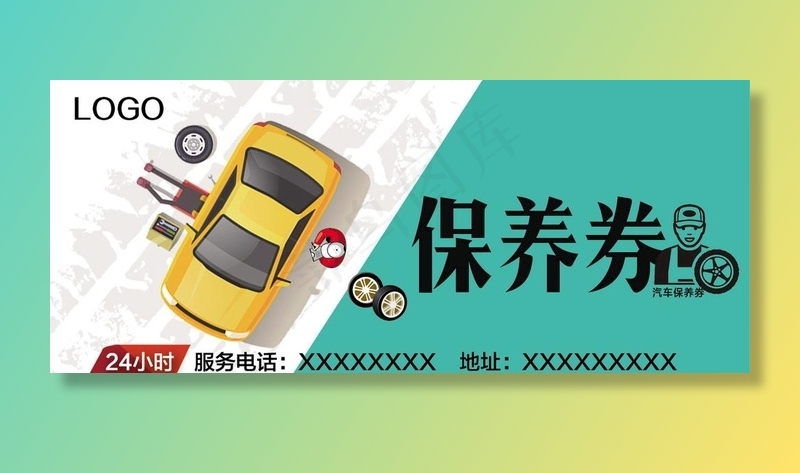 汽车保养券图片(1417x638)psd模版下载